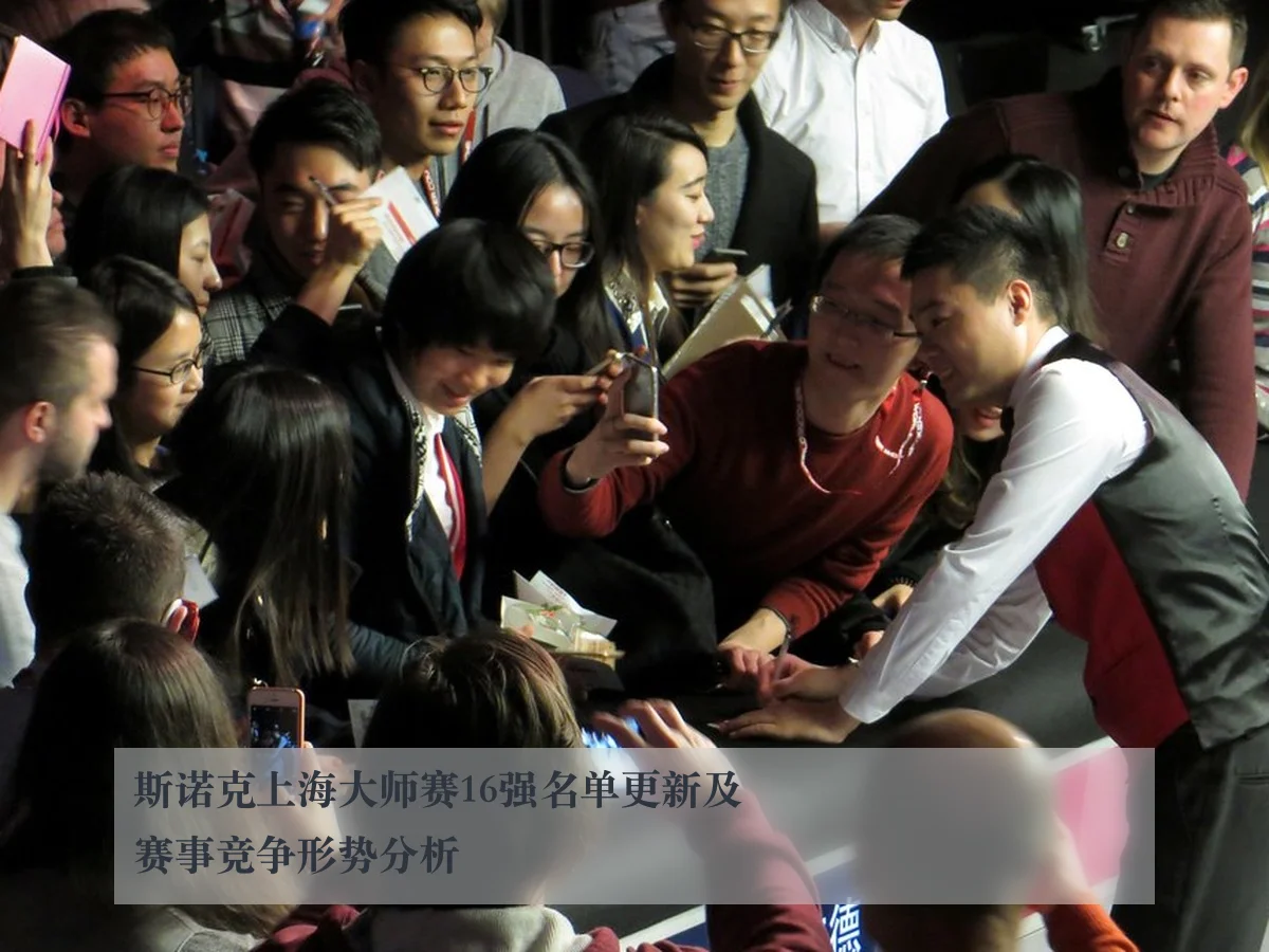 斯诺克上海大师赛16强名单更新及赛事竞争形势分析