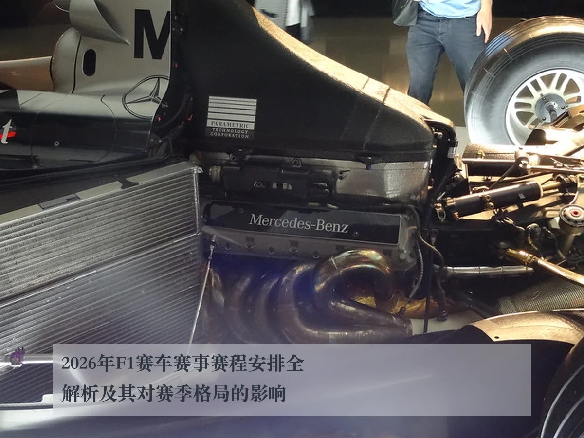 2026年F1赛车赛事赛程安排全解析及其对赛季格局的影响