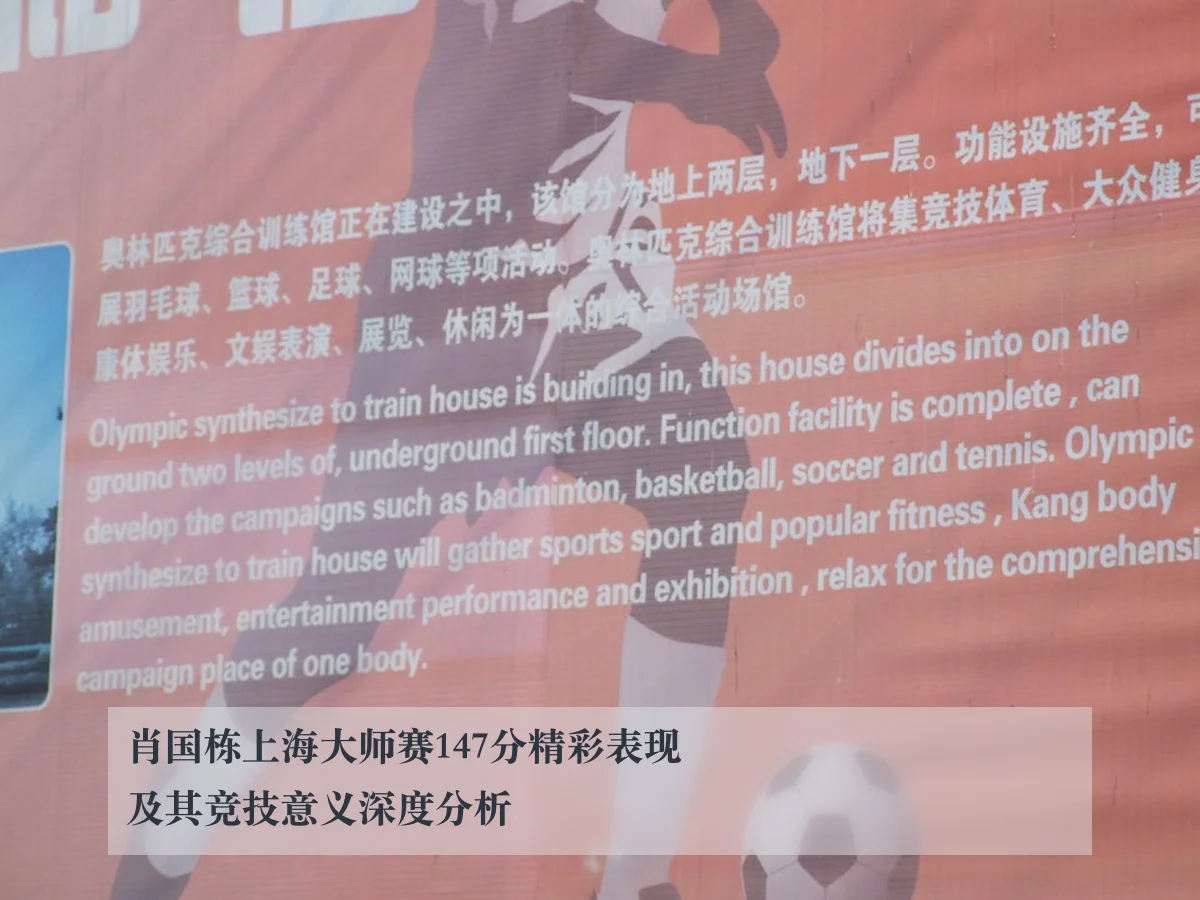 肖国栋上海大师赛147分精彩表现及其竞技意义深度分析