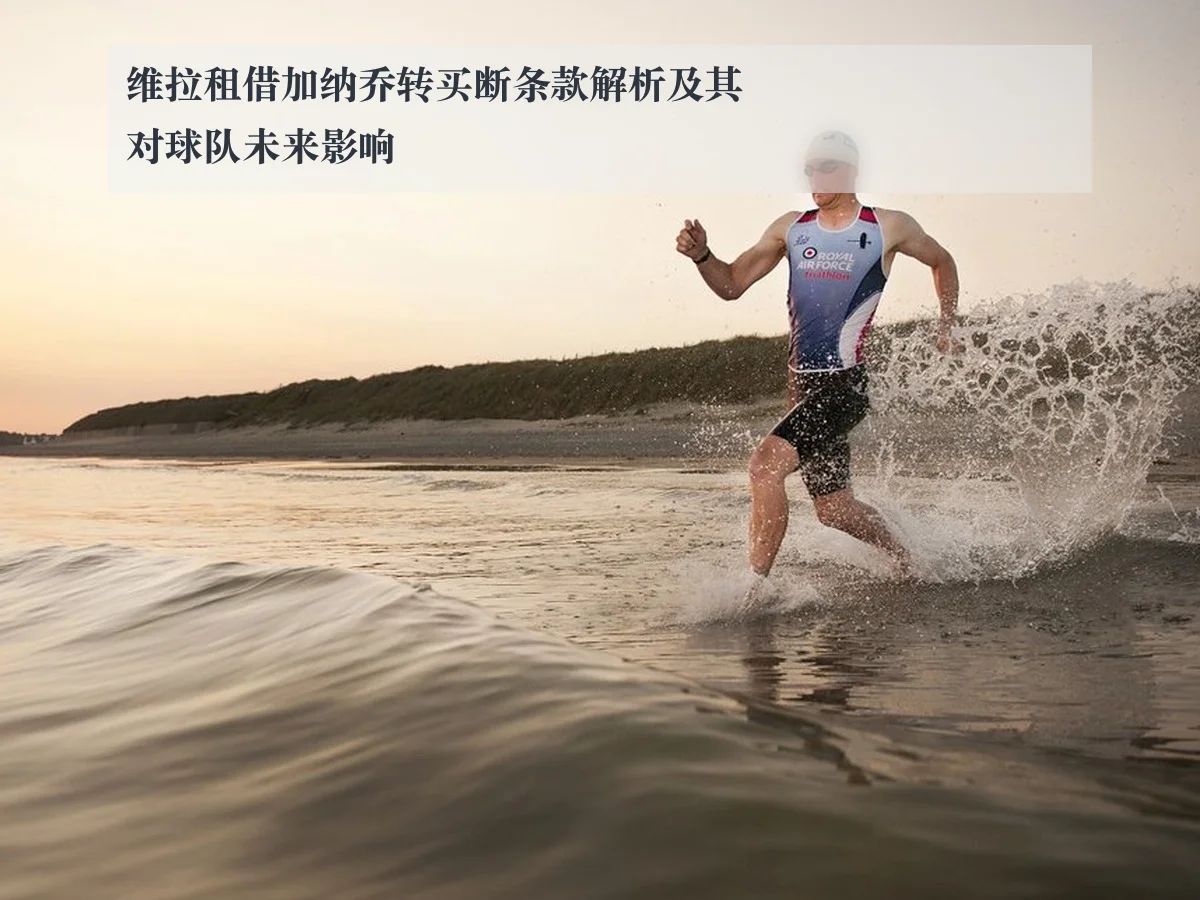 维拉租借加纳乔转买断条款解析及其对球队未来影响