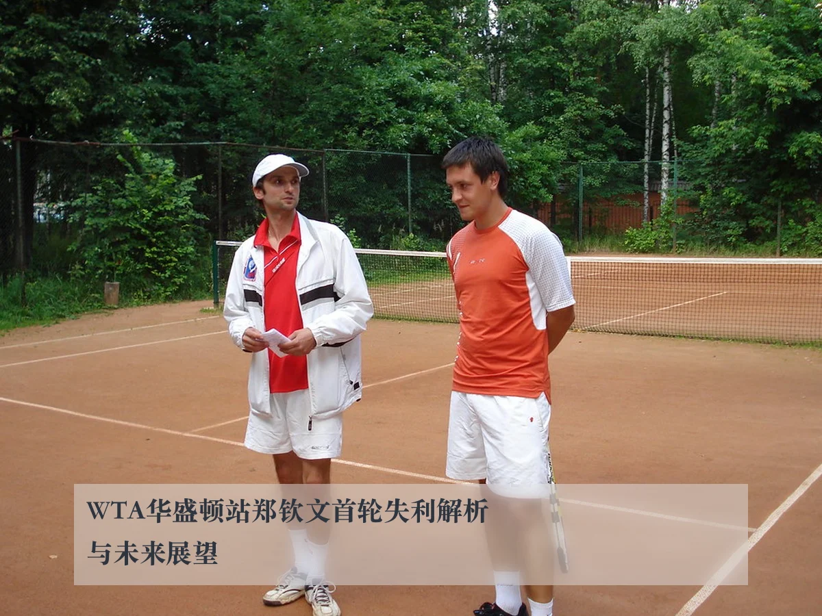 WTA华盛顿站郑钦文首轮失利解析与未来展望