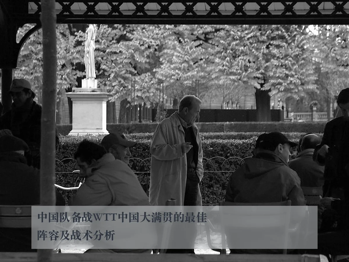 中国队备战WTT中国大满贯的最佳阵容及战术分析