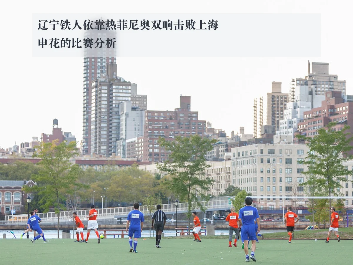 辽宁铁人依靠热菲尼奥双响击败上海申花的比赛分析